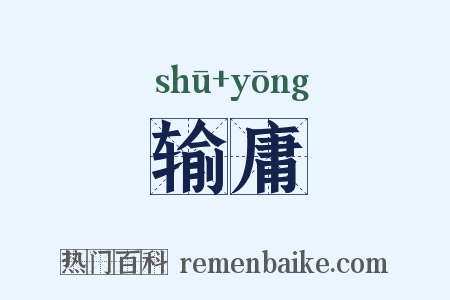 输庸是什么意思的图片